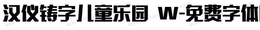 汉仪铸字儿童乐园 W字体转换